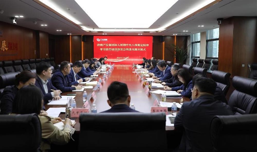济南产发集团召开深入贯彻中央八项规定精神学习教育动员部署会暨读书班开班式